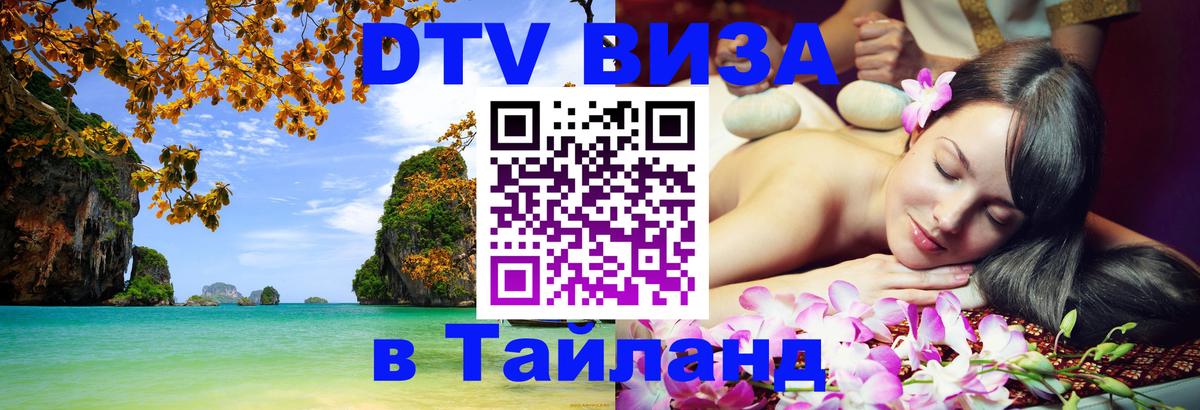 Destination Thailand Visa (DTV виза) 