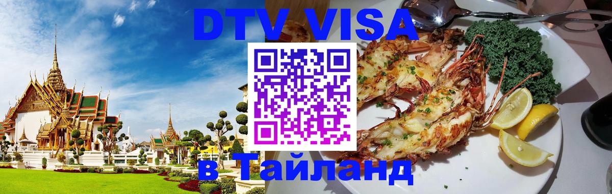 Стоимость и условия DTV визы — оформление в Таиланд под ключ - 